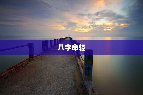 八字命轻