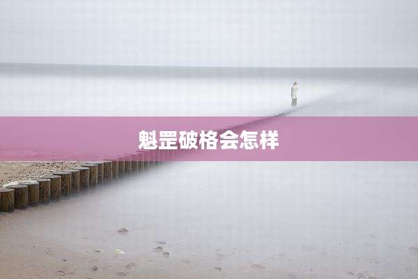 魁罡破格会怎样