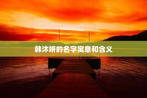 韩沐妍的名字寓意和含义