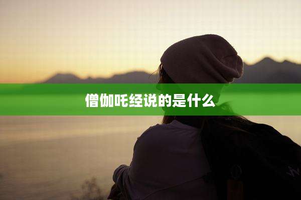 僧伽吒经说的是什么