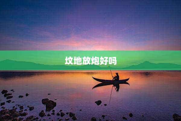 坟地放炮好吗