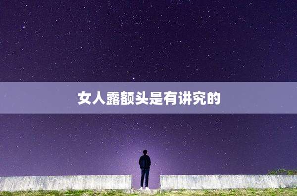 女人露额头是有讲究的