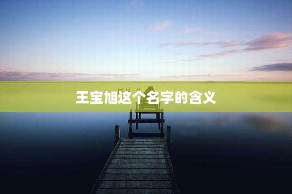 王宝旭这个名字的含义