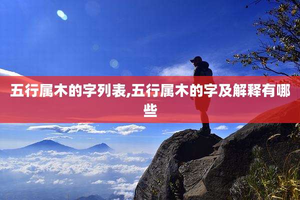 五行属木的字列表,五行属木的字及解释有哪些