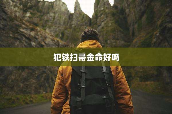 犯铁扫帚金命好吗