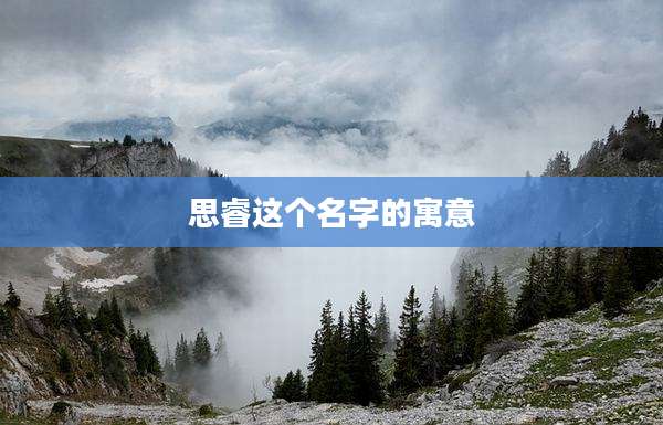思睿这个名字的寓意