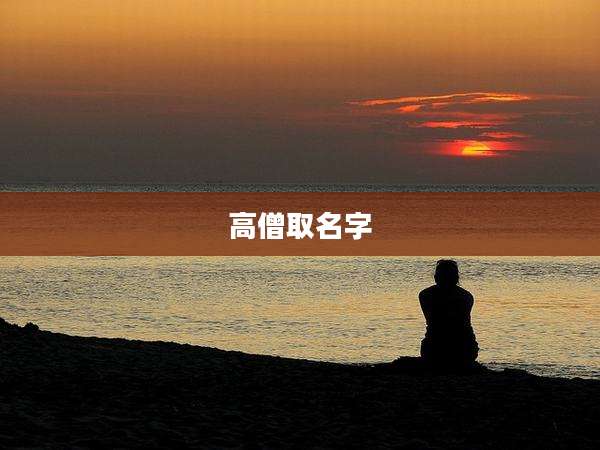 高僧取名字