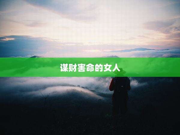 谋财害命的女人