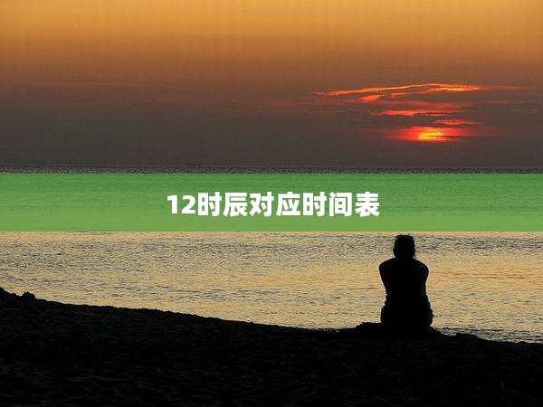 12时辰对应时间表