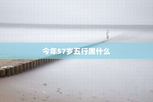 今年57岁五行属什么