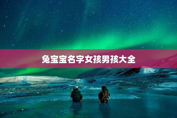 兔宝宝名字女孩男孩大全