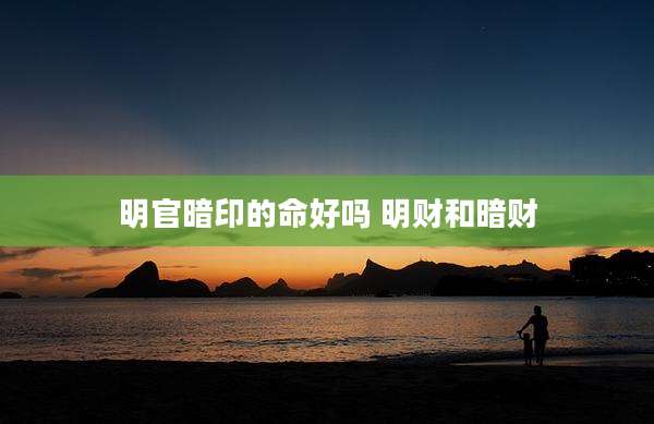 明官暗印的命好吗 明财和暗财