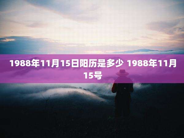 1988年11月15日阳历是多少 1988年11月15号
