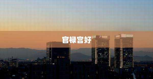 官禄宫好