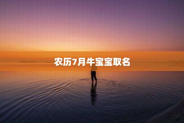 农历7月牛宝宝取名