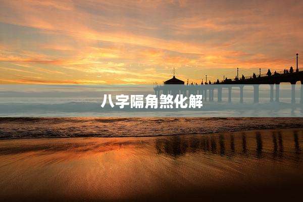 八字隔角煞化解