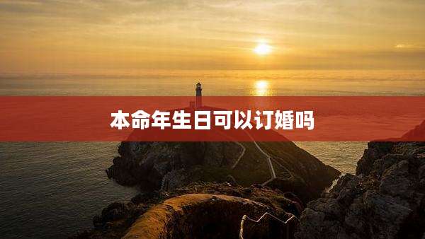 本命年生日可以订婚吗