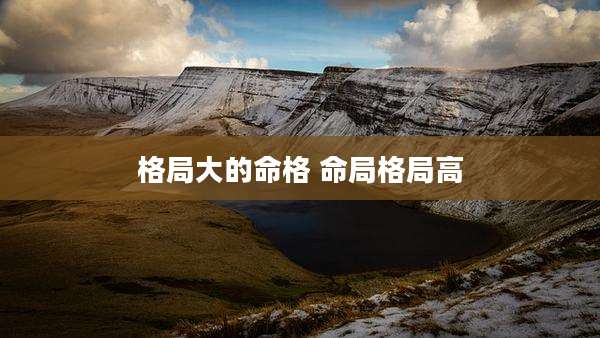 格局大的命格 命局格局高