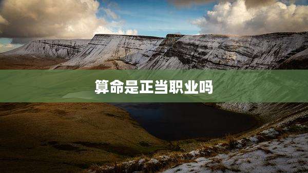 算命是正当职业吗