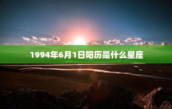 1994年6月1日阳历是什么星座