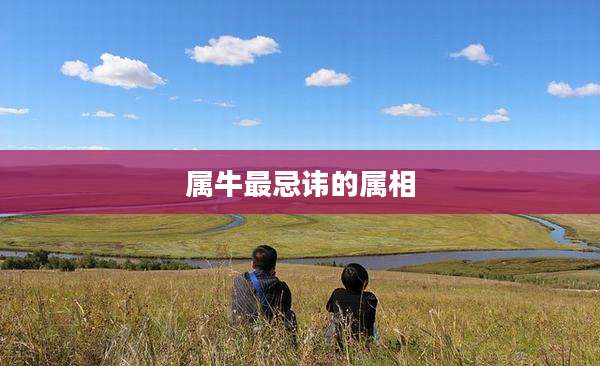 属牛最忌讳的属相