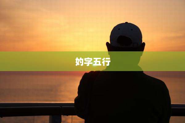 妁字五行
