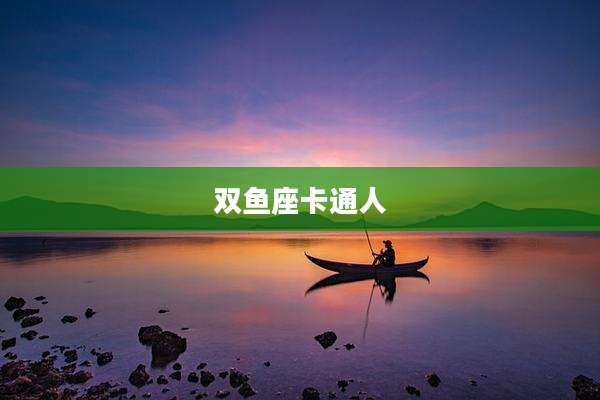 双鱼座卡通人