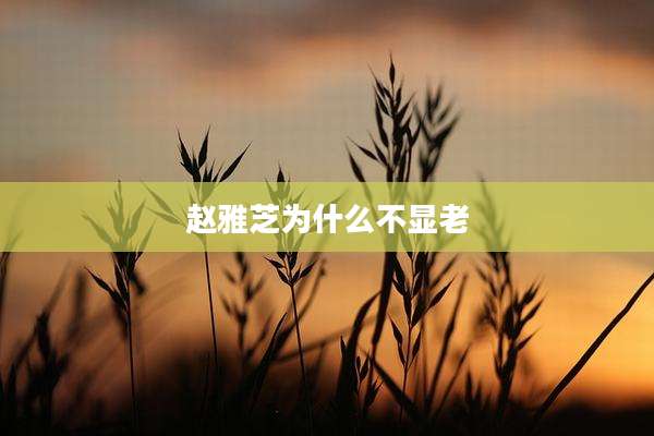 赵雅芝为什么不显老