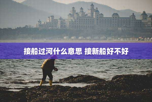 接船过河什么意思 接新船好不好