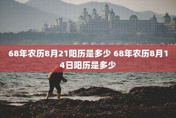 68年农历8月21阳历是多少 68年农历8月14日阳历是多少