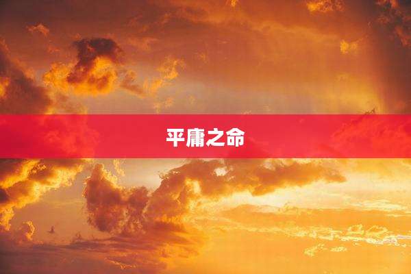 平庸之命