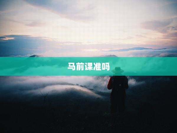 马前课准吗