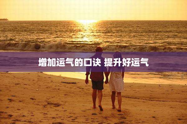 增加运气的口诀 提升好运气