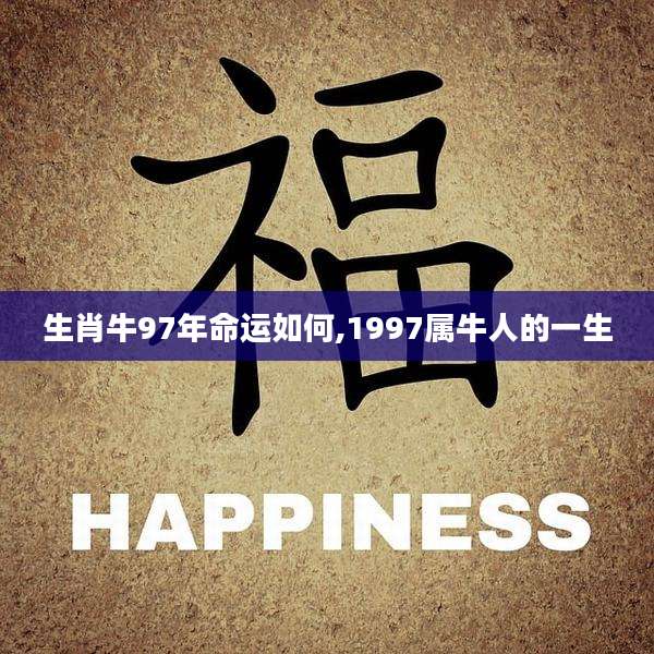 生肖牛97年命运如何,1997属牛人的一生