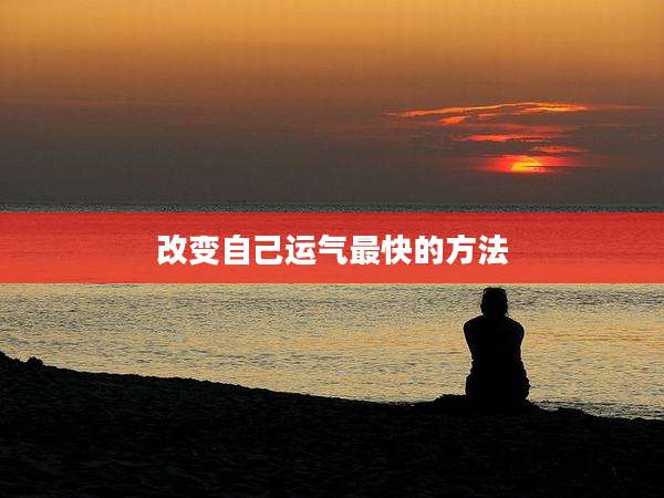 改变自己运气最快的方法