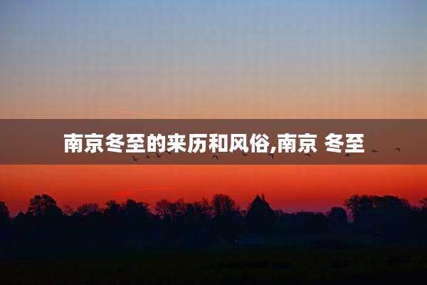 南京冬至的来历和风俗,南京 冬至