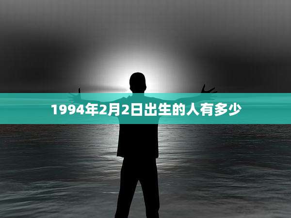 1994年2月2日出生的人有多少