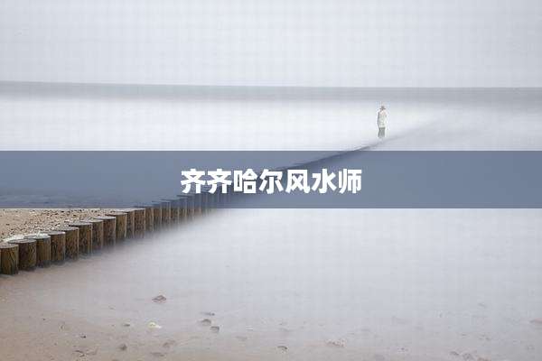 齐齐哈尔风水师