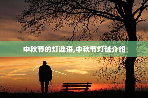 中秋节的灯谜语,中秋节灯谜介绍