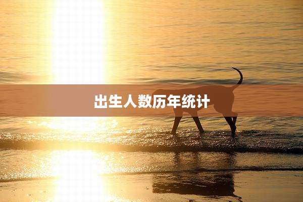 出生人数历年统计