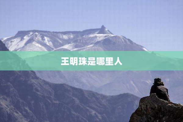王明珠是哪里人