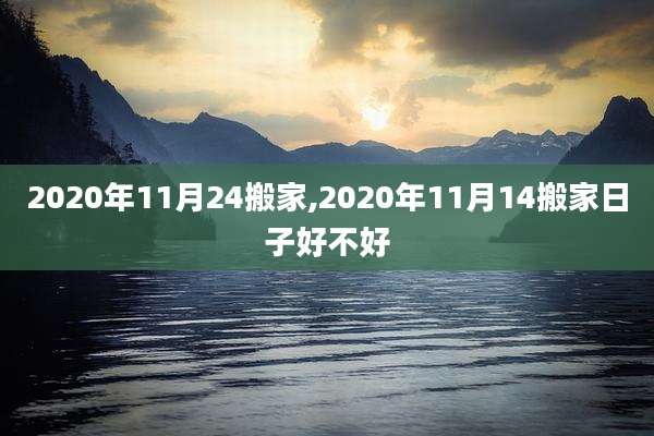 2020年11月24搬家,2020年11月14搬家日子好不好