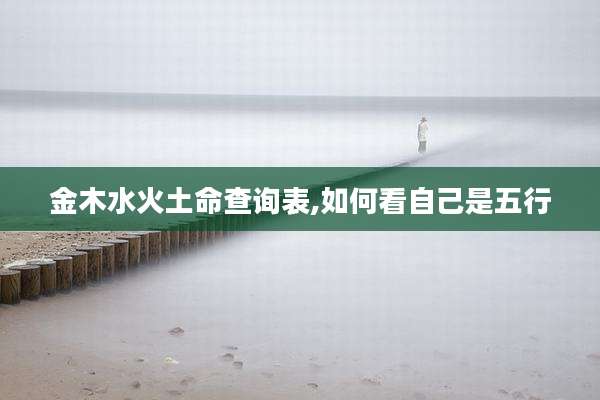 金木水火土命查询表,如何看自己是五行