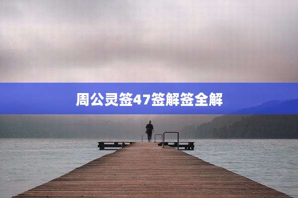 周公灵签47签解签全解