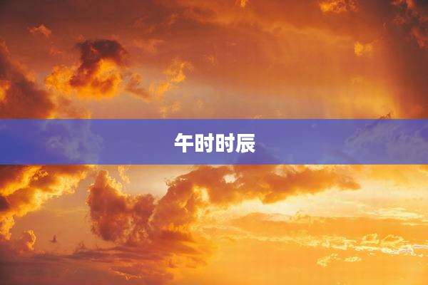 午时时辰