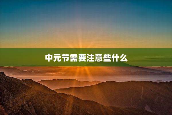 中元节需要注意些什么
