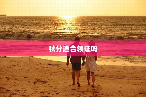 秋分适合领证吗