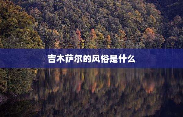 吉木萨尔的风俗是什么