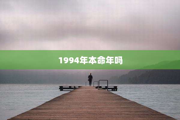 1994年本命年吗