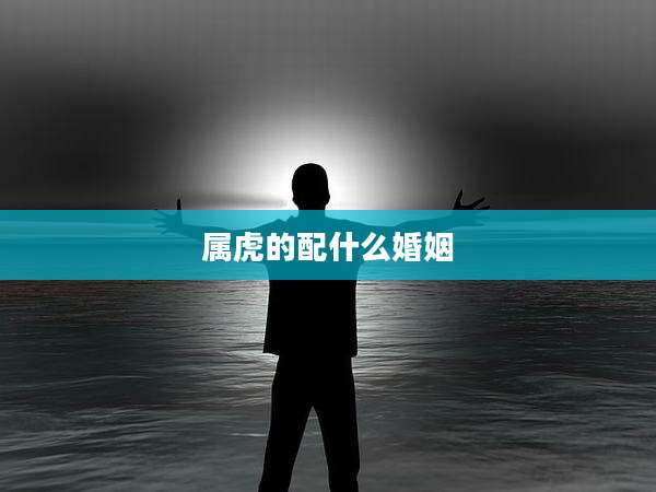 属虎的配什么婚姻